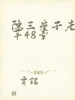 陈三瘦子老二芊芊48章