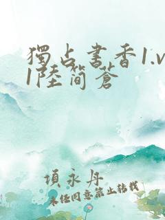 独占书香1.v1陆简苍