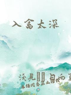 入禽太深