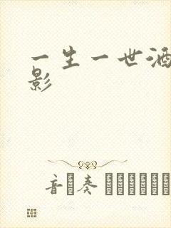 一生一世酒色电影