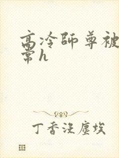 高冷师尊被脔日常h