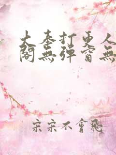 大奉打更人笔趣阁无弹窗无广告