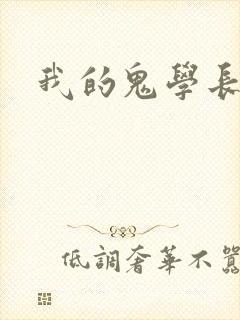 我的鬼学长