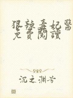 狠辣毒妃医天下免费阅读