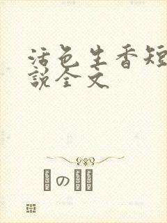 活色生香短篇小说全文