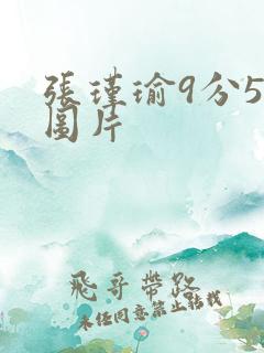 张瑾瑜9分58图片