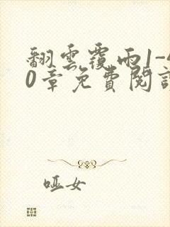 翻云覆雨1-40章免费阅读