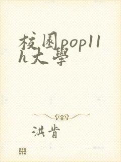 校园pop11h大学