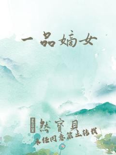 一品嫡女