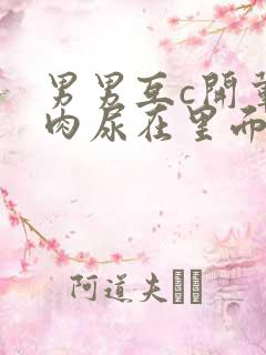 男男互c开荤粗肉尿在里面视频