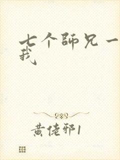 七个师兄一起上我