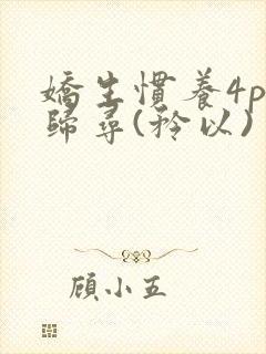 娇生惯养4ph归寻(矜以)