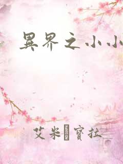 异界之小小法师