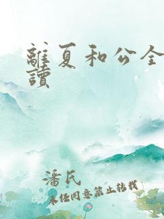 离夏和公全文阅读