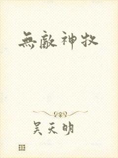 无敌神牧