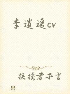 李逍遥cv