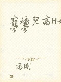 宠娇儿高H媚儿爹爹