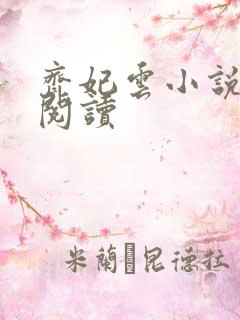 齐妃云小说免费阅读