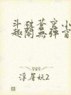 斗破苍穹小说笔趣阁无弹窗