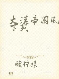 大汉帝国风云录下载