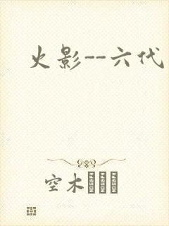 火影--六代目