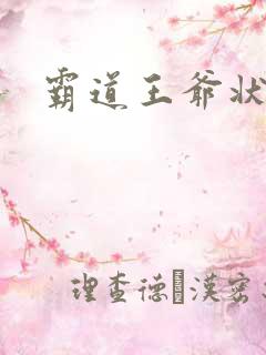 霸道王爷状元妃