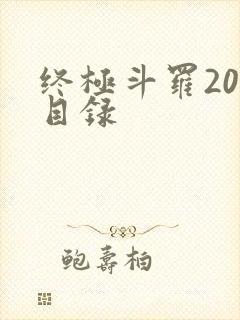 终极斗罗20册目录