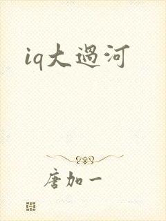 iq大过河
