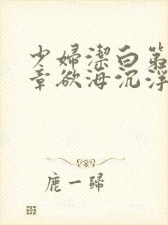 少妇洁白第十九章欲海沉浮