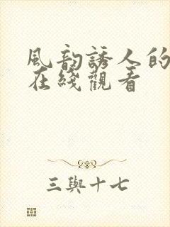 风韵诱人的儿媳在线观看