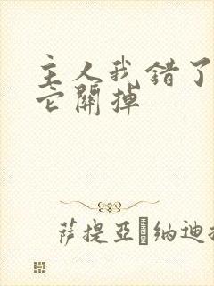 主人我错了请把它关掉