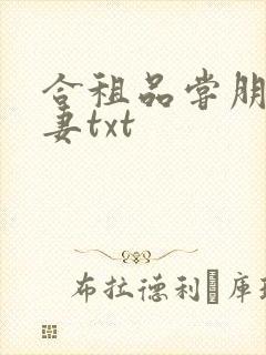 合租品尝朋友娇妻txt