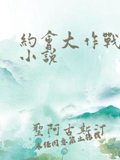 约会大作战同人小说