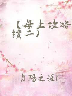 【母上攻略】(续二)