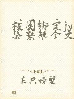 校园绑定jy收集系统全文免费