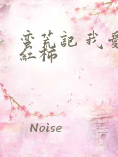 蛮荒记 我爱西红柿