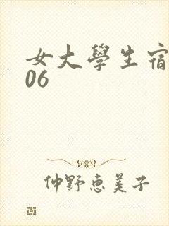 女大学生宿舍506