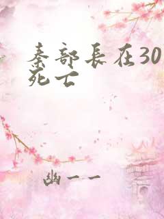 秦部长在301死亡