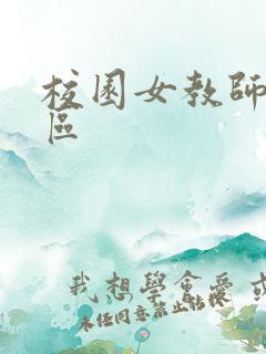 校园女教师之禁区