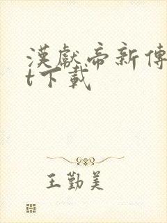 汉献帝新传txt下载