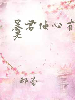 暴君他心有白月光