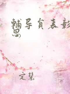 辅导员表彰周思思