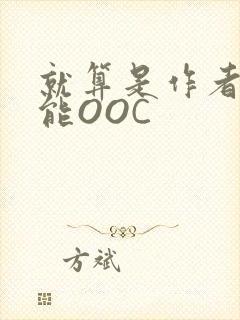 就算是作者也不能OOC