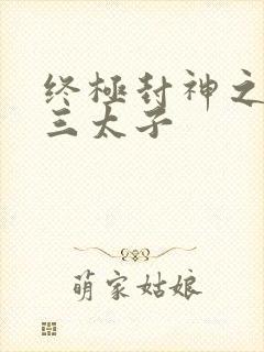 终极封神之龙王三太子