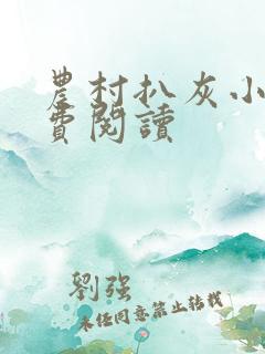 农村扒灰小说免费阅读