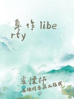 臭作 liberty
