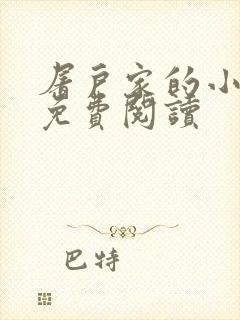 屠户家的小娘子免费阅读