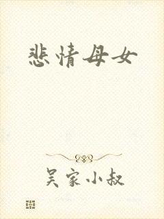 悲情母女
