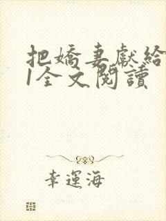 把娇妻献给行长1全文阅读