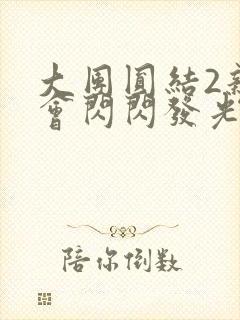 大团圆结2亲情会闪闪发光